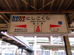 西小倉駅から鹿児島線の電車に乗ります。このとき乗った電車は２両ワンマン。政令指定都市を走る電車でも短編成なのですね・・・