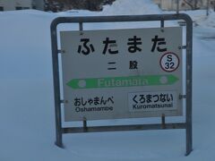 　二股駅に停車