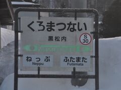 　黒松内駅に停車、両隣の駅はシール貼りです。