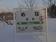 　目名駅に停車