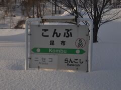 　昆布駅に停車