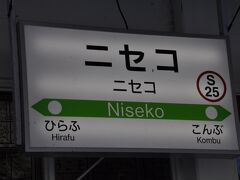 　ニセコ駅に降りるのは初めてかもしれません。