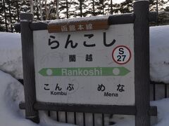 　終点　蘭越駅に到着しました。
　運転士さんに日付が入っていない青春18きっぷ見せたら、運転士さんが日付書いてくれました。それなら、私でも書けた。(笑)