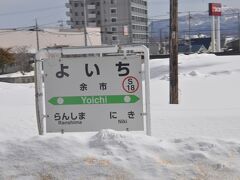 余市駅