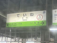 手稲駅