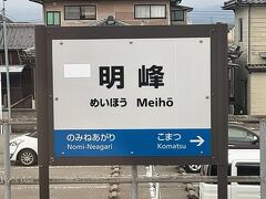 　明峰駅停車、駅名標はＪＲのもの、左上のＪＲのマークはシールで消されています。この駅名標は、ＩＲいしかわ鉄道に移管後もこのままでした。