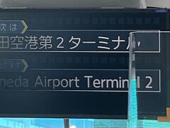 　まずは第二ターミナルに着いて。