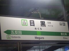 目黒駅でJRより東急線に乗り換えます。