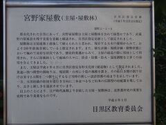 宮野古民家自然園（約２５０年以上、ここに存続しており、平成７年まで宮野家が住んでいた。宮野家の由来は鎌倉時代の武将畠山重忠の家臣宮野友右衛門左近は碑文谷に来た。その末裔が宮野家となりました。）