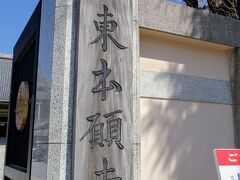 本山東本願寺