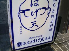 続いてはげ天
自分が子供のころからある、天麩羅で有名な和食店
創業昭和９年です。
