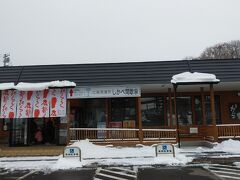 道の駅自体は小さめ。物販とレストランもあるが、レストラン（食堂）は営業時間が短く、すでに閉店していた。３００円を払って間欠泉がみられる広場に。ちなみに物販で２０００円以上購入した後で入場する場合は１００円引きの２００円で入場できる。