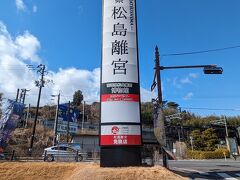 駅を出て大通りを渡った先の松島離宮をさらっと確認。