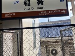 京都観光１日目は8時過ぎに烏丸線（竹田行）に乗り、京都駅で下車（3 分、2駅）。

乗換は徒歩（約3 分）

8:35発の奈良線（宇治行）に乗り、稲荷駅で下車（6 分、2駅）。
