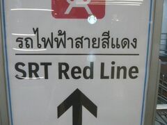 永い間、バンコクに行くこともできず、レッドラインに乗ることが出来ませんでした。

国鉄ＳＲＴの標識です。