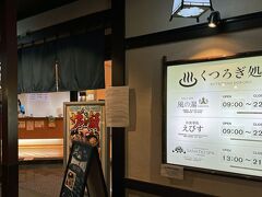 今回のフライトは夕刻便なのでたっぷり時間があるから、プライオリティ枠で利用できるようになった施設を巡るため11：00過ぎにセントレアに到着。
コロナ禍前のセントレアでプライオリティパスが利用できる施設は国際線のラウンジだけだったため、ラウンジ以外にも国内線・国際線問わず利用できる出発ロビー通過前に3飲食店+国際線出発制限エリアで1飲食店が利用できるようになったのは再加入する良いキッカケになった。
第1ターミナル 4階 スカイタウン内にある“くつろぎ処 「お食事処 えびす」“では…
・SPAメニュー請求額から3,400円（税込）の割引
・入浴+Aセット韓国料理メニュー+アルコール1杯（またはソフトドリンク1杯＆アイスクリーム）
・入浴+Bセット名古屋めしメニュー+アルコール1杯（またはソフトドリンク1杯＆アイスクリーム）
が選択でき、入口で靴をロッカーに仕舞って受付するとスーツケースを預かってくれるので、入浴に必要なものは予め取り出しておいた方が良さそう。