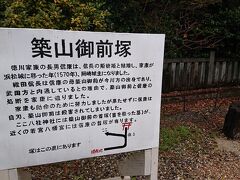 「築山御前塚」の位置を示す看板。