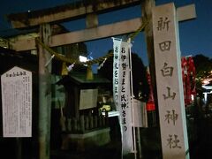 バスを下車後、徒歩にて、徳川家康ゆかりの、「新田白山神社」へと向かいました。境内は、参拝可能な灯りはあるものの、やや暗かったです。