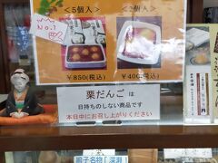 深瀬の栗団子です。
一応 鳴子温泉の名物のようなので 2つ入りを買ってみました。
明日は休みのようです