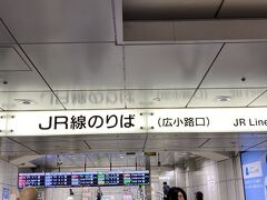 名古屋駅からスタート。
7時16分名古屋発8時44分米原着。
8時48分米原発10時36分三ノ宮着。
10時40分三ノ宮発10時42分元町着。