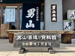 男山酒造り資料館