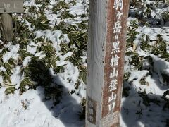 駒ヶ岳登山口（下山）