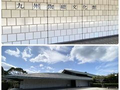 佐賀県立九州陶磁文化館