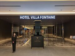「HOTEL VILLA FONTAINE」のエントランスです。

「HOTEL VILLA FONTAINE」には160室のラグジュアリーホテル「ヴィラフォンテーヌプレミア羽田空港」と1,557室のハイグレードホテル「グランド羽田空港」の二つのホテルがあり、客室数を合わせると全客室数が1,717室になります。

小生の自宅から羽田空港第3ターミナルまでの所要時間は、公共交通機関を利用すると40分ほどかかります。

朝はゆっくり過ごしたいので、空港に直結しているホテルは大変便利です。