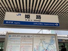 姫路駅で赤穂線に乗り換えます