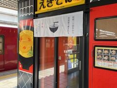 姫路駅名物、「えきそば」です。中華麺に和風だし、珍しい駅そばです。