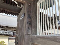 「萬福寺」、真宗のお寺です