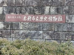 赤穂市立歴史博物館