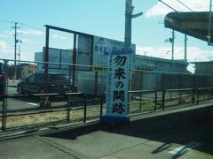 勿来駅
古来から歌枕となっている勿来関はここではないらしい。「所在地が諸説ある上、その存在自体を疑う説もある。」（Wikipedia）