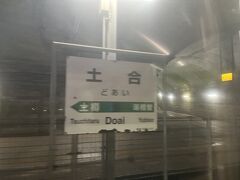 土合駅は出入り口を少し通り過ぎて停車。およそ車掌さんの位置が階段か？