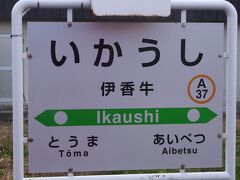 伊香牛の由来は、アイヌ語の「イイカウシイ（それを越える所）」だって