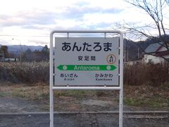 安足間に到着

やはり、アイヌ語で（淵のあるもの）と言う意味らしい。

