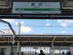 古川駅で新幹線に乗り換えます