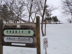 草津温泉スキー場（群馬県吾妻郡草津町白根国有林）
子どもや幼児も雪遊びができるし、ファミリーゲレンデもあります。
駐車場は無料です。
