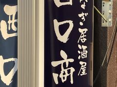 うなぎ居酒屋 西口商店