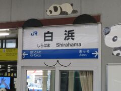 白浜駅到着