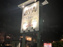 きょうの宿泊先。
四川飯店あったのか。お弁当なければ夕飯は中華でした。