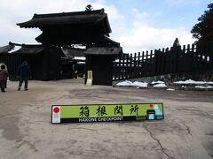 このときはちょっと晴れていたんですけどね～

なんと、途中から雪がー。出る頃には結構ボタ雪くらい。

そして寒かったぁ～。昔小学校の時に夏季合宿みたいなので

箱根には来たけど、初めてきた、関所！ちょっと楽しみ。

早速、EMot割引で入場する