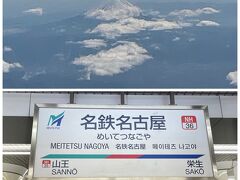 富士山もまだまだ冬化粧ですね。セントレアに着いて名鉄で名古屋へ。