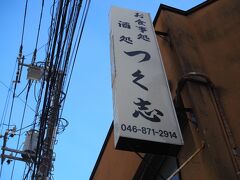 目指すは逗子のお気に入りの居酒屋　つく志

こちらはランチから通し営業。
ランチ客が引ける14時ごろを狙って入店。

この時間から逆算して朝自宅を出たのはここだけの話。