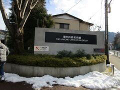 麓に戻ってきて、強羅駅から箱根登山鉄道

最後の観光地。彫刻の森美術館へ行く！