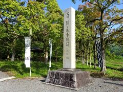 関ケ原古戦場 開戦地