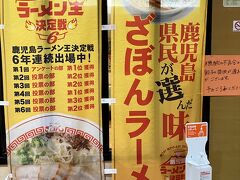 ざぼんラーメン アミュプラザ店