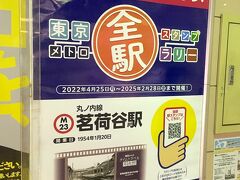 東京メトロ全駅スタンプラリーというイベントで、スマホを使って行うものです。
期間は2022年4月末から2025年2月末で、QRコードを読み込んでスタンプを取得します。
続いて茗荷谷駅に行き、清水九兵衛のパブリックアートがある場所に向かいました。
