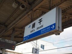 さて、網干駅。
初めて降りる駅である。