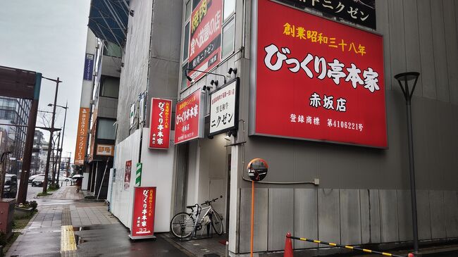 びっくり亭本家 赤坂店>